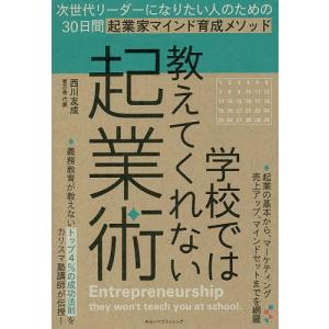 学校では教えてくれない起業術/西川友成｜boox