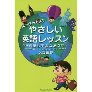 よっちゃんのやさしい英語レッスン 中学英語も不安なあなたへ/大森善郎｜boox