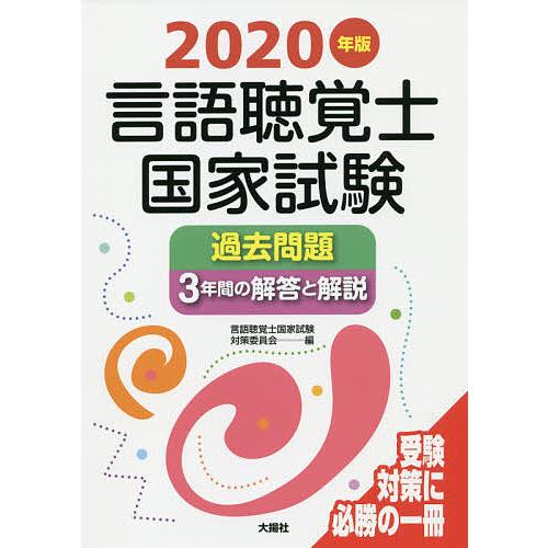 言語聴覚士国家試験過去問題3年間の解答と解説 2020年版/言語聴覚士国家試験対策委員会