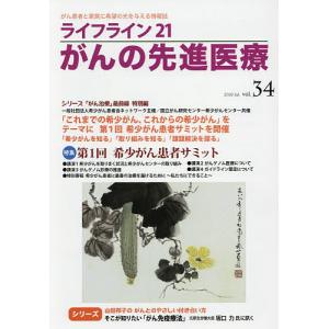 ライフライン21がんの先進医療 がん患者と家族に希望の光を与える情報誌 vol.34(2019Jul.)｜boox