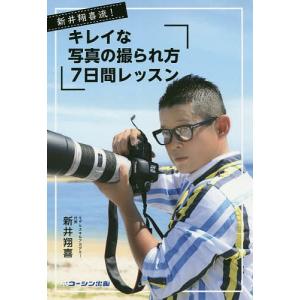 新井翔喜流!キレイな写真の撮られ方7日間レッスン/新井翔喜｜boox