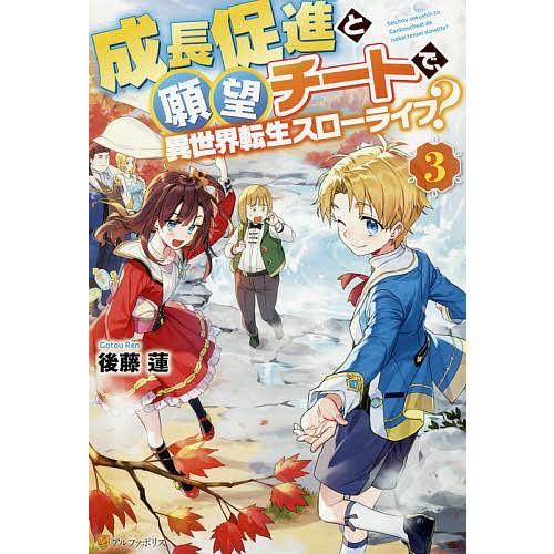 成長促進と願望チートで、異世界転生スローライフ? 3/後藤蓮