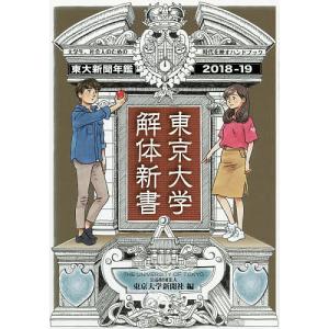 東京大学解体新書 東京大学新聞年鑑 2018-19/東京大学新聞社｜boox