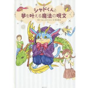 シャドくんと夢を叶える魔法の呪文/うなしげかつのり/岸田真紀