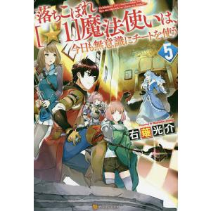 落ちこぼれ 1 魔法使いは 今日も無意識にチートを使う 5 電子書籍版 著 右薙光介 イラスト M B B Ebookjapan 通販 Yahoo ショッピング