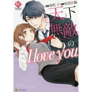 天下無敵のI　love　you/柚和杏/桧垣森輪