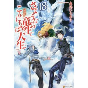さようなら竜生 こんにちは人生18 電子書籍版 著 永島ひろあき イラスト 市丸きすけ B Ebookjapan 通販 Yahoo ショッピング