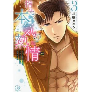 指先から本気の熱情 チャラ男消防士はまっすぐな目で私を抱いた 3/川野タニシ｜boox