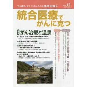 統合医療でがんに克つ VOL.138(2019.12)｜boox