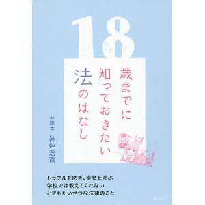 18歳までに知っておきたい法のはなし/神坪浩喜｜boox