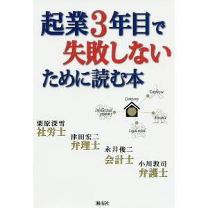 起業3年目で失敗しないために読む本/栗原深雪/津田宏二/永井俊二｜boox