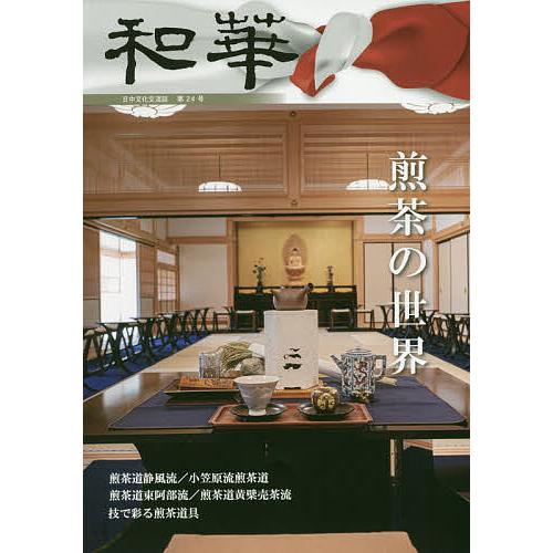 和華 日中文化交流誌 第24号