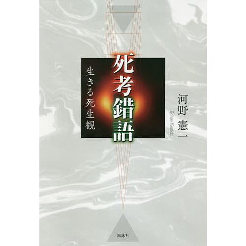 死考錯語 生きる死生観/河野憲一
