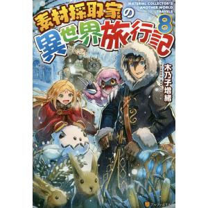 素材採取家の異世界旅行記 8/木乃子増緒｜boox