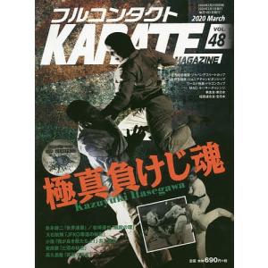 フルコンタクトKARATEマガジン VOL.48(2020March)/武道ユニオンフルコンタクトKARATEマガジン編集部｜boox