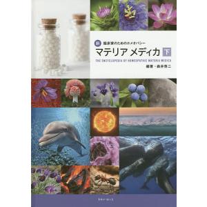 新臨床家のためのホメオパシーマテリアメディカ 下/森井啓二｜boox