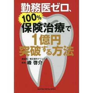 勤務医ゼロ、100%保険治療で1億円突破する方法/峰啓介｜boox