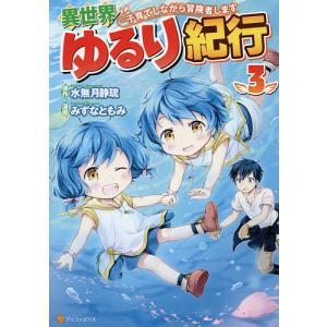 異世界ゆるり紀行　子育てしながら冒険者します　３/水無月静琉/みずなともみ