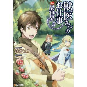 獣医さんのお仕事in異世界　５/蒼空チョコ/hu‐ko