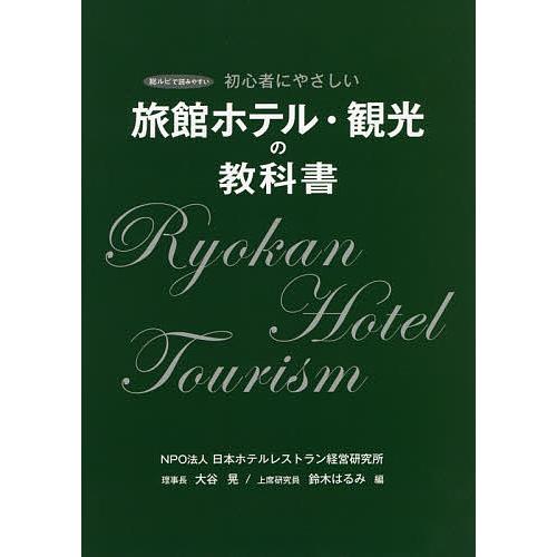 旅館ホテル・観光の教科書 初心者にやさしい/大谷晃/鈴木はるみ