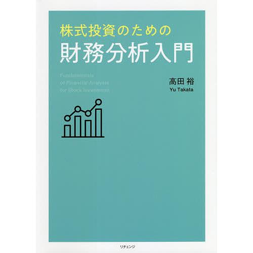 株式投資のための財務分析入門/高田裕