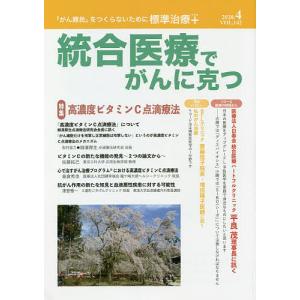 統合医療でがんに克つ VOL.142(2020.4)｜boox