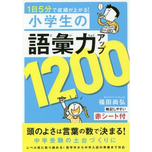 1日5分で成績が上がる小学生の語彙力アップ1200/福田尚弘