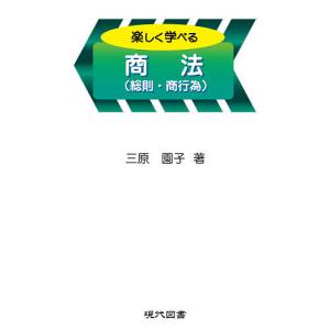 楽しく学べる商法〈総則・商行為〉/三原園子｜boox