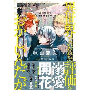 異世界でのおれへの評価がおかしいんだが　〔２〕/秋山龍央