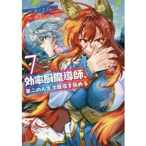 効率厨魔導師、第二の人生で魔導を極める　７/浅川圭司/謙虚なサークル