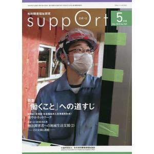 さぽーと 知的障害福祉研究 2020.5/日本知的障害者福祉協会｜boox