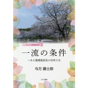 一流の条件 ある養護施設長の改革人生/与方藤士朗｜boox