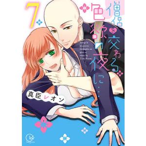 僧侶と交わる色欲の夜に…　７/真臣レオン