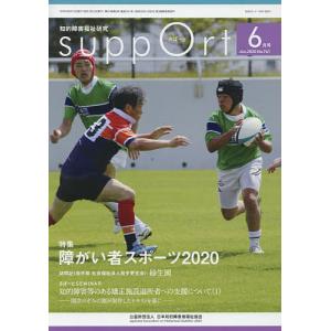 さぽーと 知的障害福祉研究 2020.6/日本知的障害者福祉協会｜boox