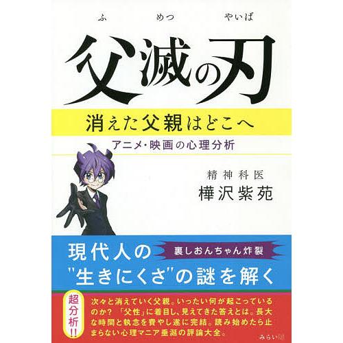 父滅の刃 消えた父親はどこへ アニメ・映画の心理分析/樺沢紫苑