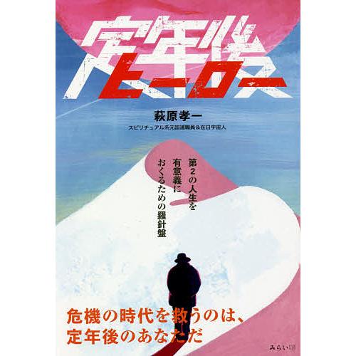 定年後ヒーロー/萩原孝一