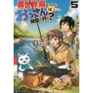 異世界に飛ばされたおっさんは何処へ行く? 5/シ・ガレット/ひらぶき雅浩