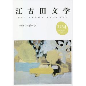 江古田文学 第104号/江古田文学会｜boox