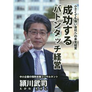 成功するバトンタッチ経営 小さくても強い会社への本気経営/頴川武司