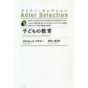 子どもの教育 新装版/アルフレッド・アドラー/岸見一郎