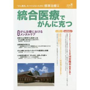 統合医療でがんに克つ VOL.146(2020.8)