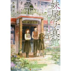 妹尾写真館　帰らぬ人との最後の一枚、お撮りします/水瀬さら