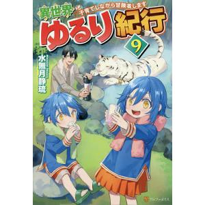 異世界ゆるり紀行　子育てしながら冒険者します　９/水無月静琉