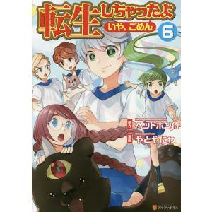 転生しちゃったよ いや ごめん 6 ヘッドホン侍 やとやにわ Bk Bookfanプレミアム 通販 Yahoo ショッピング