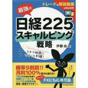 最強の日経225スキャルピング戦略/伊藤由