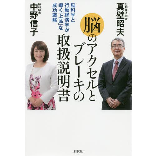 脳のアクセルとブレーキの取扱説明書 脳科学と行動経済学が導く「上品」な成功戦略/真壁昭夫/中野信子