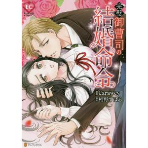 完璧御曹司の結婚命令/Carawey/栢野すばる