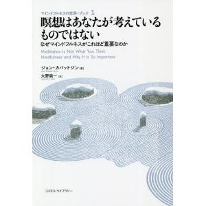 瞑想はあなたが考えているものではない なぜマインドフルネスがこれほど重要なのか/ジョン・カバットジン/大野純一｜boox