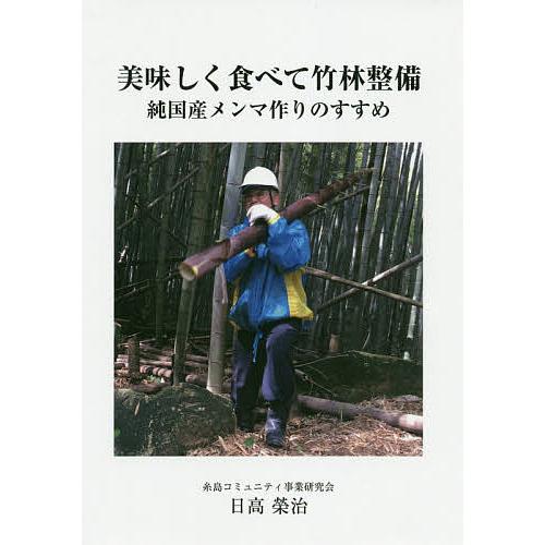 美味しく食べて竹林整備 純国産メンマ作りのすすめ/日高榮治