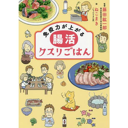 免疫力が上がる腸活クスリごはん/藤田紘一郎/ねこまき（にゃんとまた旅）